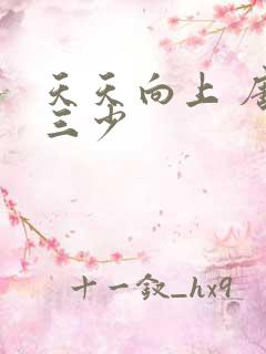 天天向上 唐家三少