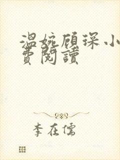 温婉顾琛小说免费阅读