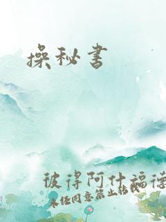 操秘书