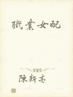 职业女配