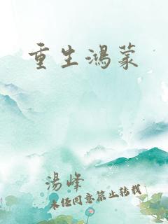 重生鸿蒙