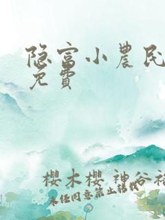 隐富小农民小说免费