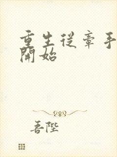 重生从牵手青梅开始