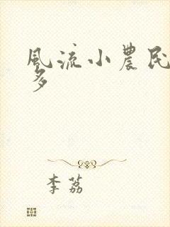 风流小农民许二多