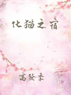 化猫之宿