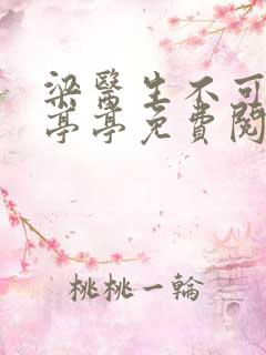 梁医生不可以季亭亭免费阅读下载