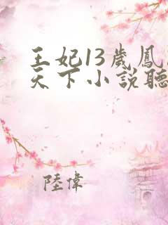 王妃13岁凤临天下小说听