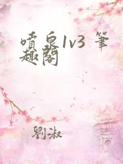 喷泉1v3 笔趣阁