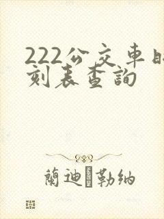 222公交车时刻表查询