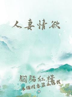 人妻情欲