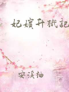 妃嫔升职记