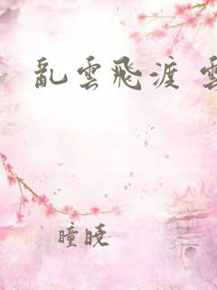 乱云飞渡 云峰