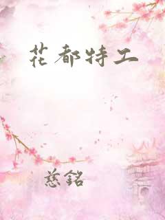 花都特工