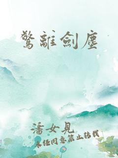 惊离剑尘