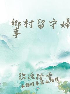 乡村留守妇女韵事