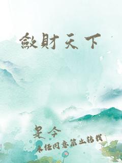 敛财天下