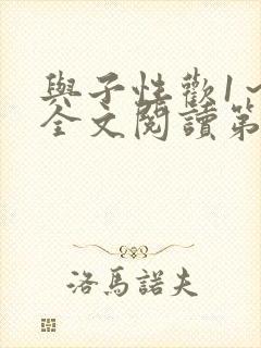 与子性欢1～3全文阅读第3章