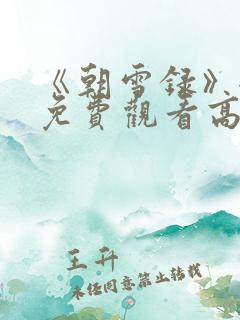 《朝雪录》全集免费观看高清