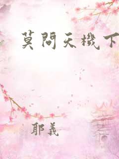 莫问天机下载