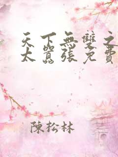天下无双之王妃太嚣张免费阅读