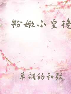 粉嫩小皇后