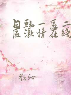 日韩一区二区三区激情在线观看