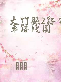 大竹县2路公交车路线图