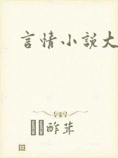 言情小说大赛