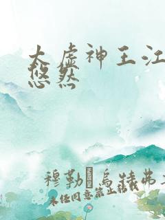 太虚神王江凡许悠然