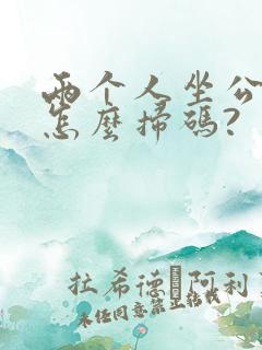 两个人坐公交车怎么扫码?