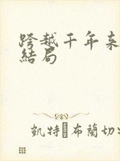 跨越千年来爱你结局