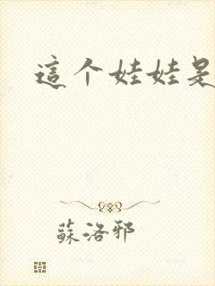 这个娃娃是总裁