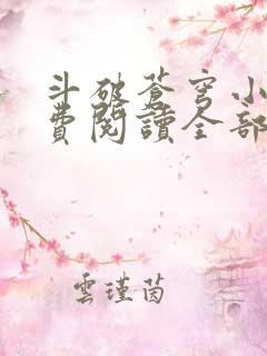 斗破苍穹小说免费阅读全部