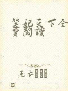 笑妃天下全文免费阅读