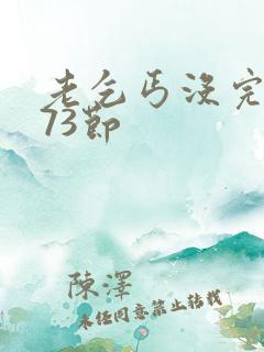 老乞丐没完没了73节
