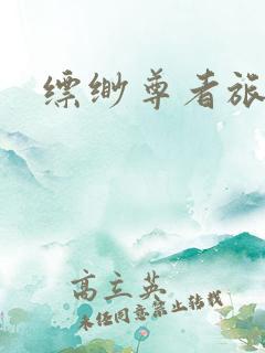 缥缈尊者旅