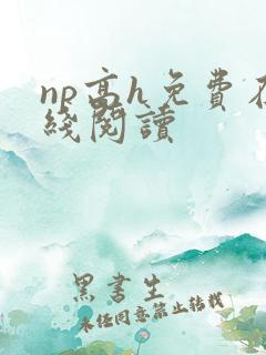 np高h免费在线阅读