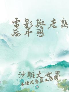 电影与老熟妇的忘年恋