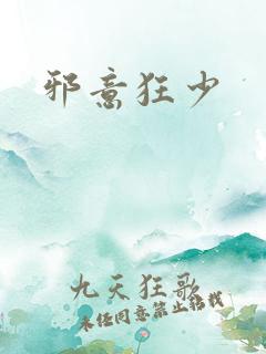 邪意狂少