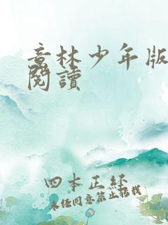 意林少年版在线阅读