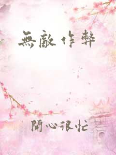 无敌作弊