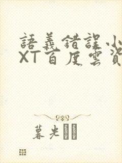 语义错误小说TXT百度云资源