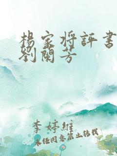 杨家将评书文本刘兰芳