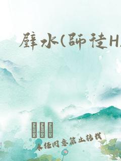 壁水(师徒H)