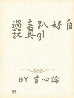 过来趴好自己选玩具gl