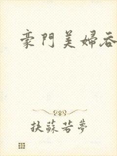 豪门美妇吞巨龙