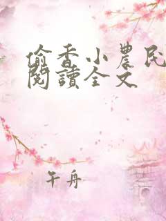 偷香小农民免费阅读全文