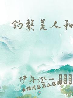 钓系美人和疯犬