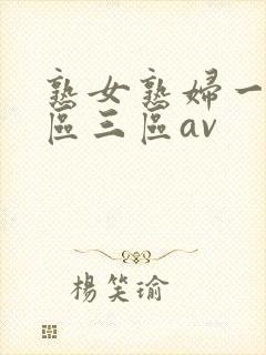 熟女熟妇一区二区三区av