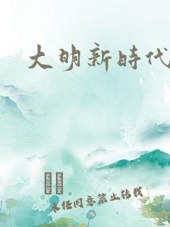 大明新时代